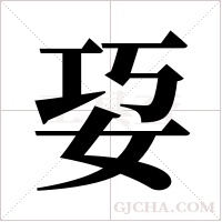 ?的筆順