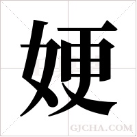 ?的筆順