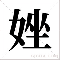 ?的筆順