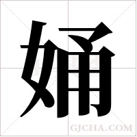 ?的筆順