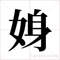 ?的筆順