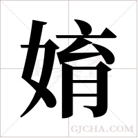 ?的筆順