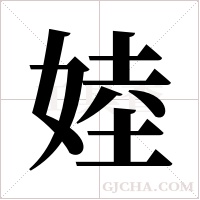 ?的筆順
