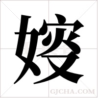 ?的筆順