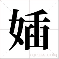 ?的筆順