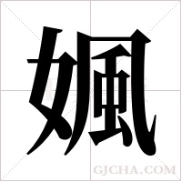 ?的筆順