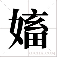 ?的筆順