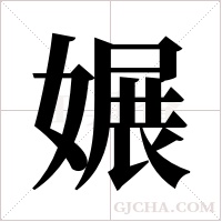 ?的筆順