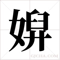 ?的筆順
