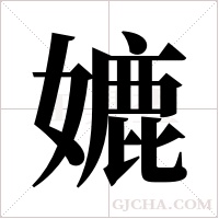 ?的筆順
