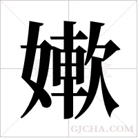 ?的筆順