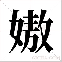 ?的筆順