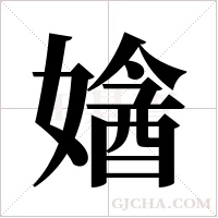 ?的筆順