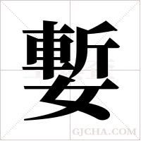 ?的筆順