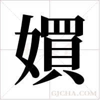 ?的筆順