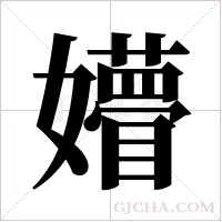 ?的筆順