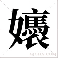 ?的筆順