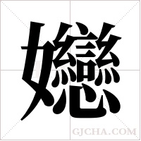 ?的筆順