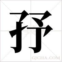 ?的筆順
