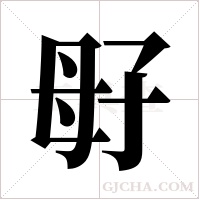 ?的筆順