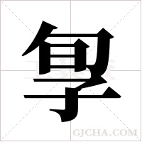 ?的筆順