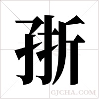 ?的筆順