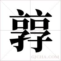 ?的筆順