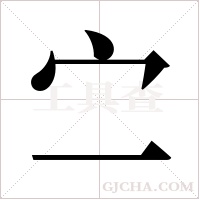 ?的筆順