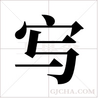 ?的筆順