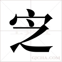 ?的筆順