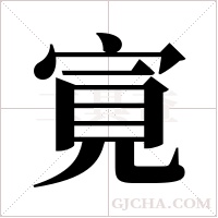 ?的筆順