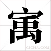 ?的筆順