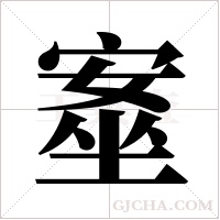 ?的筆順