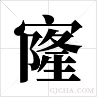 ?的筆順