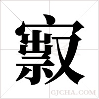 ?的筆順