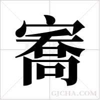 ?的筆順