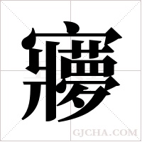 ?的筆順
