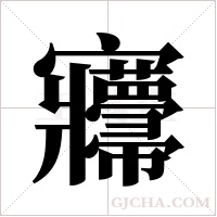 ?的筆順