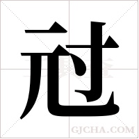 ?的筆順