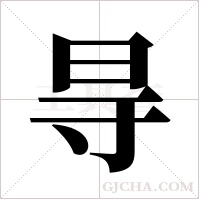 ?的筆順