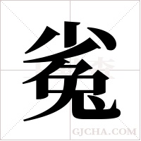 ?的筆順