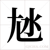 ?的筆順