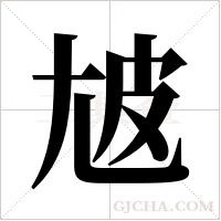 ?的筆順