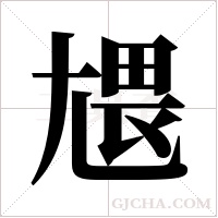 ?的筆順
