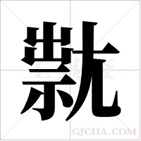?的筆順