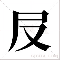 ?的筆順