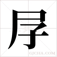 ?的筆順