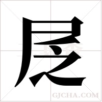 ?的筆順