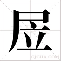 ?的筆順