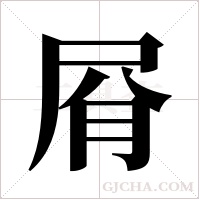 ?的筆順